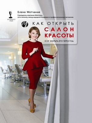 cover image of Как открыть салон красоты и не закрыть его через год